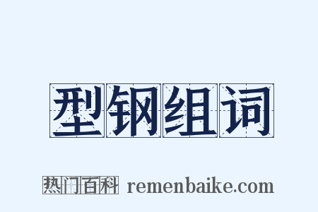 型钢组词是什么意思的图片